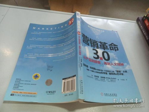 营销革命3.0 从产品到顾客,再到人文精神