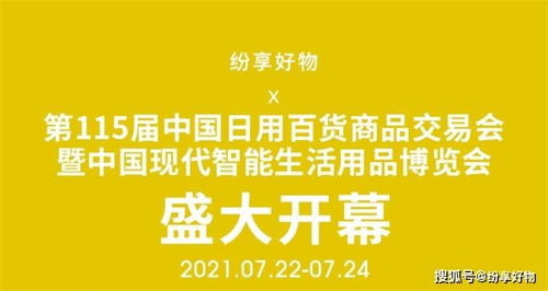 纷享好物 第115届中国日用百货商品交易会盛大开幕