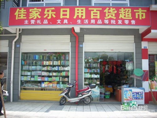 日用品店面的经营潜力